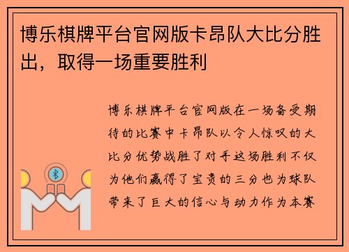 博乐棋牌平台官网版卡昂队大比分胜出，取得一场重要胜利