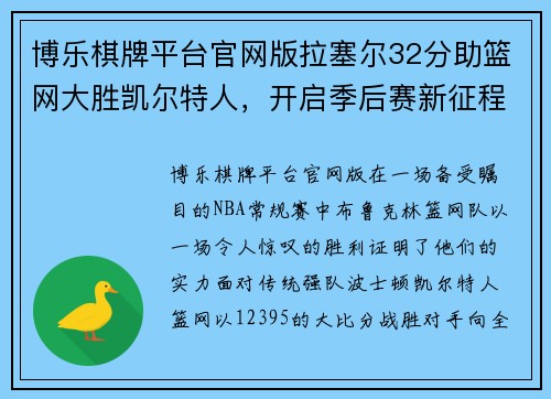 博乐棋牌平台官网版拉塞尔32分助篮网大胜凯尔特人，开启季后赛新征程 - 副本