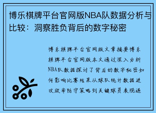 博乐棋牌平台官网版NBA队数据分析与比较：洞察胜负背后的数字秘密