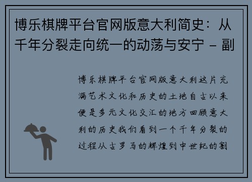 博乐棋牌平台官网版意大利简史：从千年分裂走向统一的动荡与安宁 - 副本