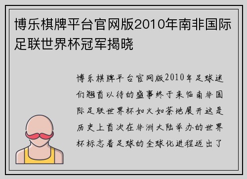 博乐棋牌平台官网版2010年南非国际足联世界杯冠军揭晓