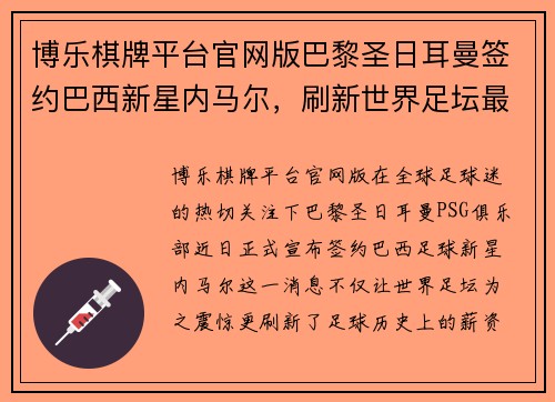 博乐棋牌平台官网版巴黎圣日耳曼签约巴西新星内马尔，刷新世界足坛最高薪记录 - 副本