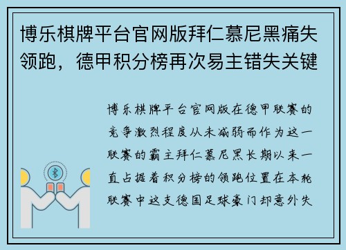 博乐棋牌平台官网版拜仁慕尼黑痛失领跑，德甲积分榜再次易主错失关键三分