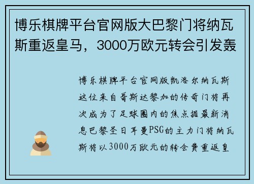 博乐棋牌平台官网版大巴黎门将纳瓦斯重返皇马，3000万欧元转会引发轰动 - 副本