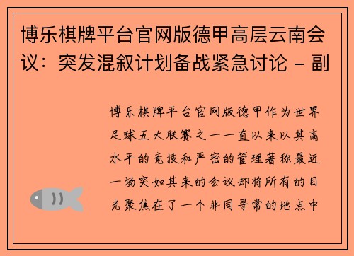博乐棋牌平台官网版德甲高层云南会议：突发混叙计划备战紧急讨论 - 副本