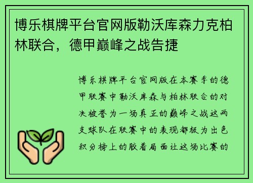 博乐棋牌平台官网版勒沃库森力克柏林联合，德甲巅峰之战告捷