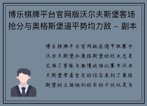 博乐棋牌平台官网版沃尔夫斯堡客场抢分与奥格斯堡逼平势均力敌 - 副本