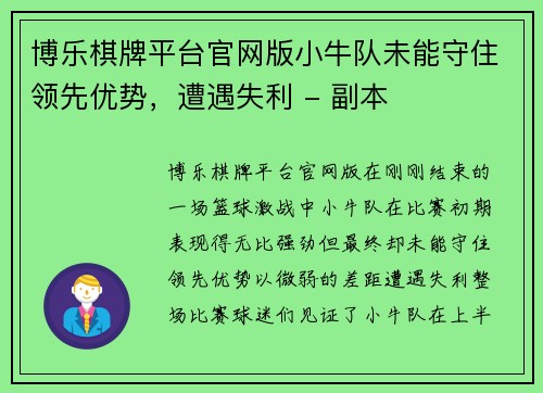 博乐棋牌平台官网版小牛队未能守住领先优势，遭遇失利 - 副本