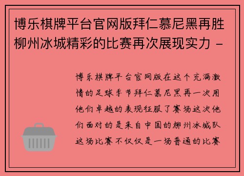 博乐棋牌平台官网版拜仁慕尼黑再胜柳州冰城精彩的比赛再次展现实力 - 副本