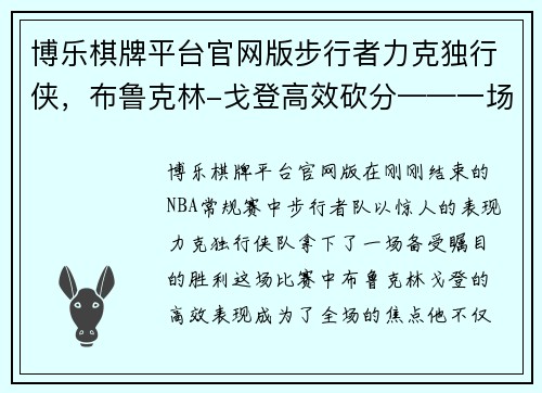 博乐棋牌平台官网版步行者力克独行侠，布鲁克林-戈登高效砍分——一场酣畅淋漓的胜利