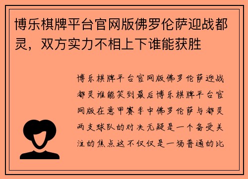 博乐棋牌平台官网版佛罗伦萨迎战都灵，双方实力不相上下谁能获胜