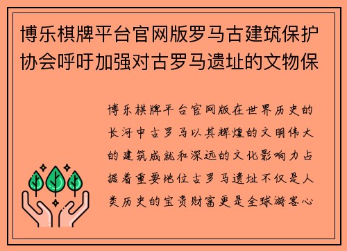 博乐棋牌平台官网版罗马古建筑保护协会呼吁加强对古罗马遗址的文物保护工作