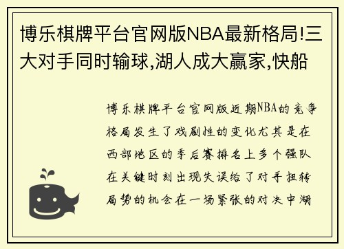 博乐棋牌平台官网版NBA最新格局!三大对手同时输球,湖人成大赢家,快船基本锁第四