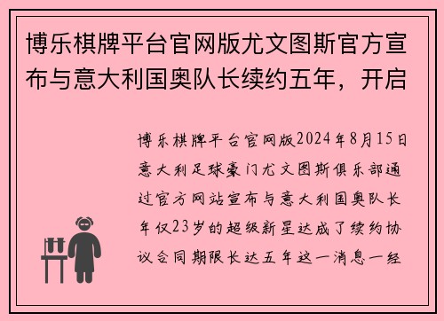 博乐棋牌平台官网版尤文图斯官方宣布与意大利国奥队长续约五年，开启未来之路 - 副本