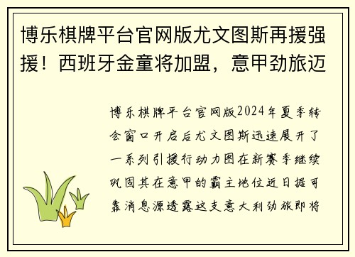 博乐棋牌平台官网版尤文图斯再援强援！西班牙金童将加盟，意甲劲旅迈向卫冕之路 - 副本