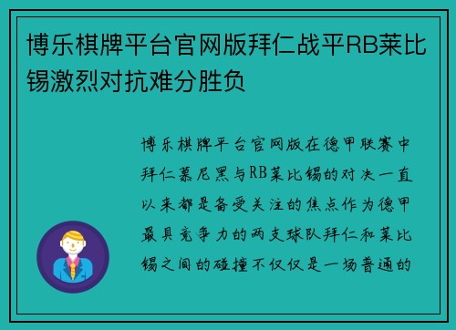 博乐棋牌平台官网版拜仁战平RB莱比锡激烈对抗难分胜负