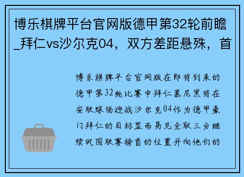 博乐棋牌平台官网版德甲第32轮前瞻_拜仁vs沙尔克04，双方差距悬殊，首发阵容出炉