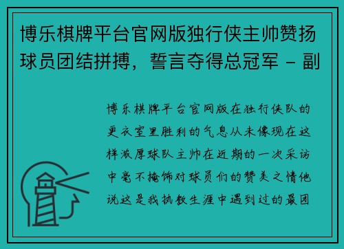 博乐棋牌平台官网版独行侠主帅赞扬球员团结拼搏，誓言夺得总冠军 - 副本