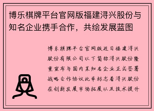 博乐棋牌平台官网版福建浔兴股份与知名企业携手合作，共绘发展蓝图