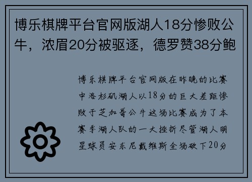 博乐棋牌平台官网版湖人18分惨败公牛，浓眉20分被驱逐，德罗赞38分鲍尔7个三分
