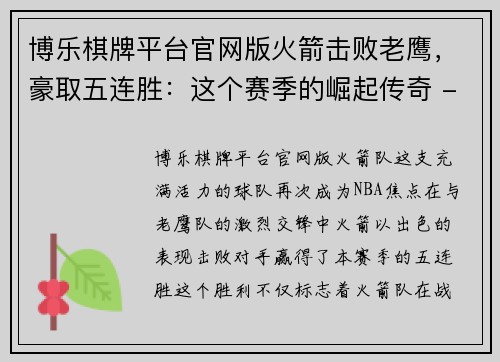 博乐棋牌平台官网版火箭击败老鹰，豪取五连胜：这个赛季的崛起传奇 - 副本