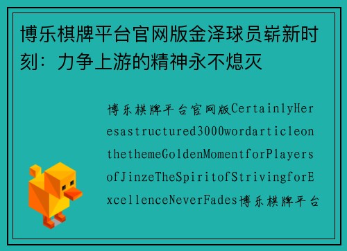 博乐棋牌平台官网版金泽球员崭新时刻：力争上游的精神永不熄灭