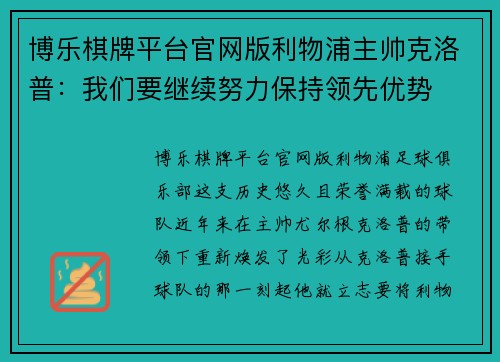 博乐棋牌平台官网版利物浦主帅克洛普：我们要继续努力保持领先优势