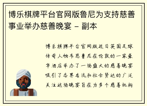 博乐棋牌平台官网版鲁尼为支持慈善事业举办慈善晚宴 - 副本