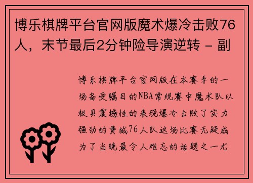 博乐棋牌平台官网版魔术爆冷击败76人，末节最后2分钟险导演逆转 - 副本
