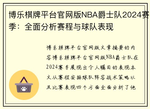 博乐棋牌平台官网版NBA爵士队2024赛季：全面分析赛程与球队表现