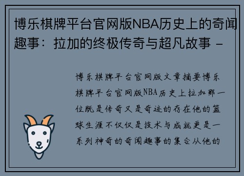 博乐棋牌平台官网版NBA历史上的奇闻趣事：拉加的终极传奇与超凡故事 - 副本