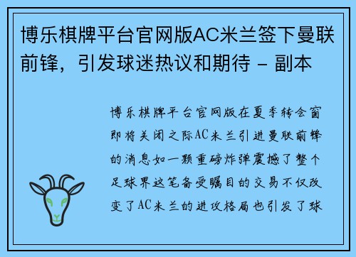博乐棋牌平台官网版AC米兰签下曼联前锋，引发球迷热议和期待 - 副本
