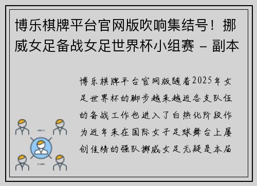 博乐棋牌平台官网版吹响集结号！挪威女足备战女足世界杯小组赛 - 副本