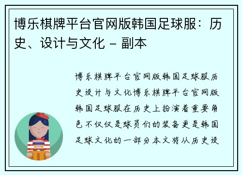 博乐棋牌平台官网版韩国足球服：历史、设计与文化 - 副本