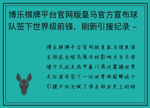 博乐棋牌平台官网版皇马官方宣布球队签下世界级前锋，刷新引援纪录 - 副本
