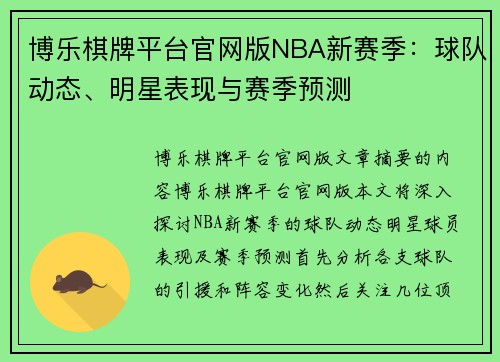 博乐棋牌平台官网版NBA新赛季：球队动态、明星表现与赛季预测