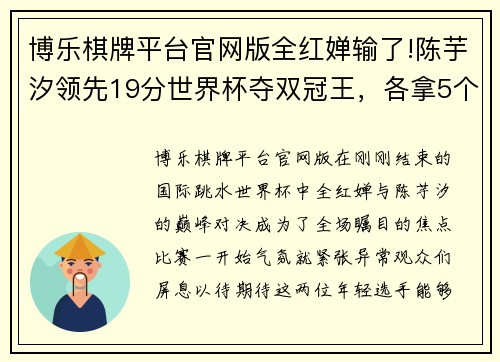 博乐棋牌平台官网版全红婵输了!陈芋汐领先19分世界杯夺双冠王，各拿5个10分神