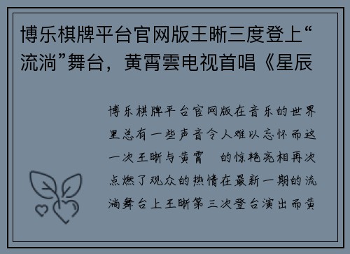 博乐棋牌平台官网版王晰三度登上“流淌”舞台，黄霄雲电视首唱《星辰大海》-音乐盛宴再燃激情 - 副本