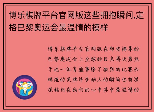 博乐棋牌平台官网版这些拥抱瞬间,定格巴黎奥运会最温情的模样