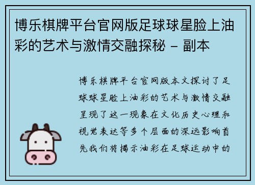 博乐棋牌平台官网版足球球星脸上油彩的艺术与激情交融探秘 - 副本