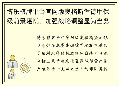 博乐棋牌平台官网版奥格斯堡德甲保级前景堪忧，加强战略调整显为当务之急