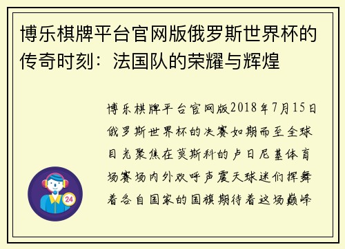 博乐棋牌平台官网版俄罗斯世界杯的传奇时刻：法国队的荣耀与辉煌