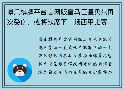 博乐棋牌平台官网版皇马巨星贝尔再次受伤，或将缺席下一场西甲比赛