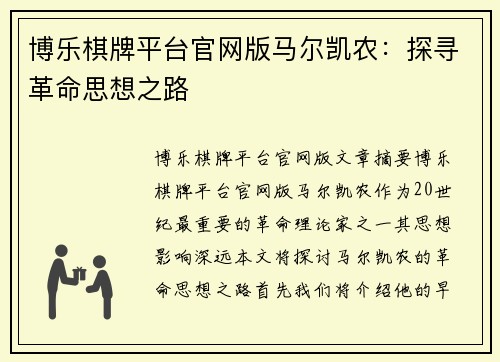 博乐棋牌平台官网版马尔凯农：探寻革命思想之路