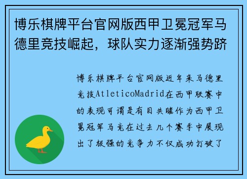 博乐棋牌平台官网版西甲卫冕冠军马德里竞技崛起，球队实力逐渐强势跻身联赛前茅 - 副本