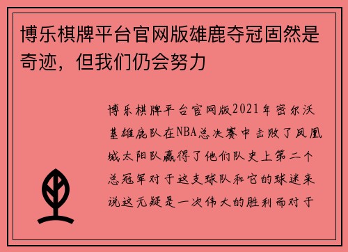 博乐棋牌平台官网版雄鹿夺冠固然是奇迹，但我们仍会努力
