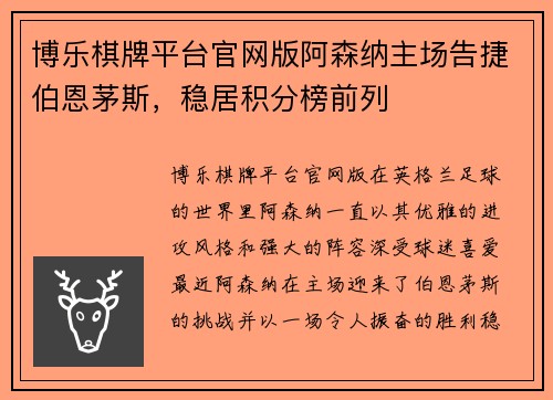 博乐棋牌平台官网版阿森纳主场告捷伯恩茅斯，稳居积分榜前列
