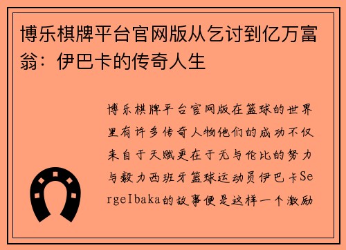博乐棋牌平台官网版从乞讨到亿万富翁：伊巴卡的传奇人生