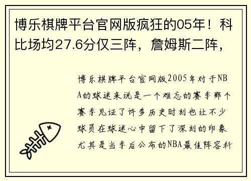 博乐棋牌平台官网版疯狂的05年！科比场均27.6分仅三阵，詹姆斯二阵，一阵都有谁？