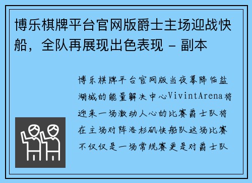 博乐棋牌平台官网版爵士主场迎战快船，全队再展现出色表现 - 副本